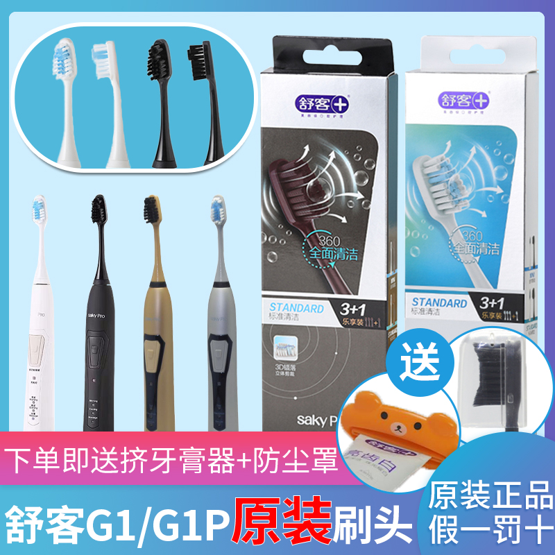 舒客舒克Saky Pro G1声波电动牙刷头G1P替换刷头标准头超市同款