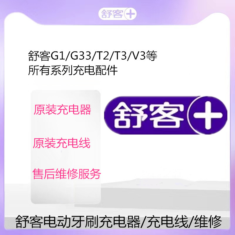 舒客Saky电动感应电动牙刷充电器