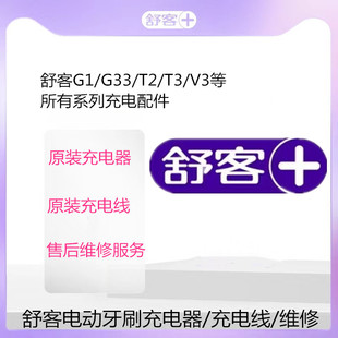 G22电动牙刷充电器原装 G1P G33 充电座维修配件 G23 舒客舒克