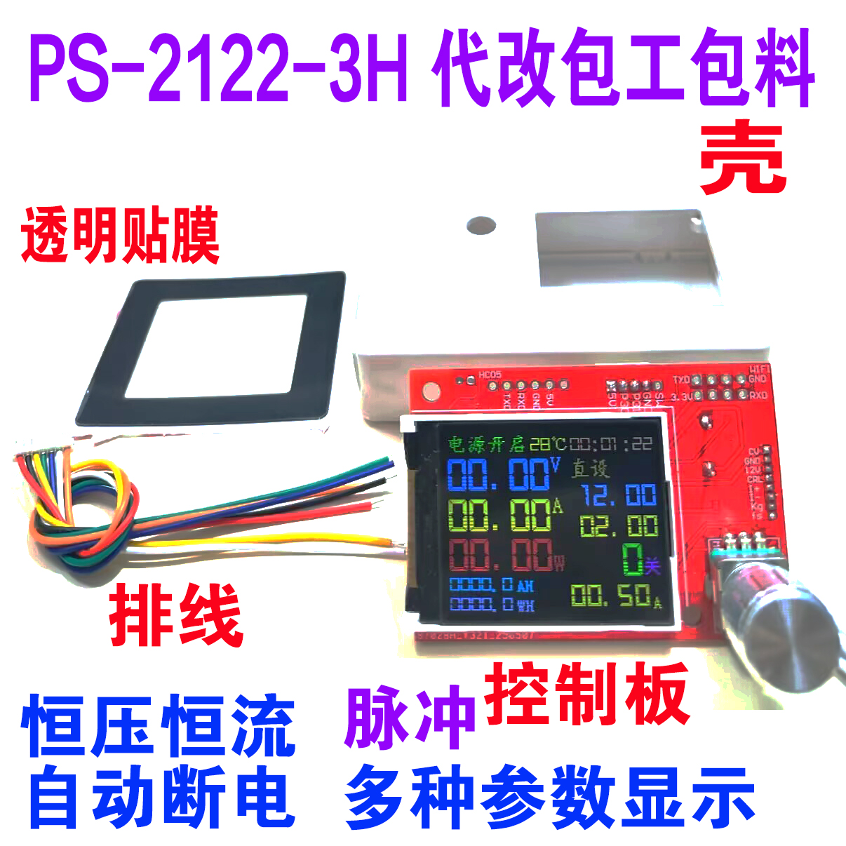 PS-2122-3H改可调电源代改