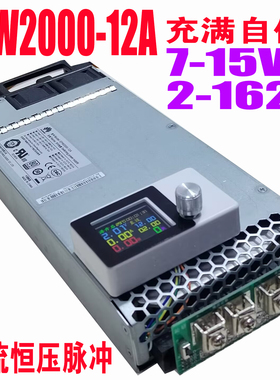 华为EPW2000－12A改可调电源服务器恒流恒压编程电源锂电池充电器