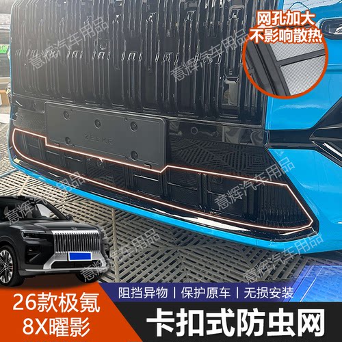 极氪8X曜影专用中网防虫网