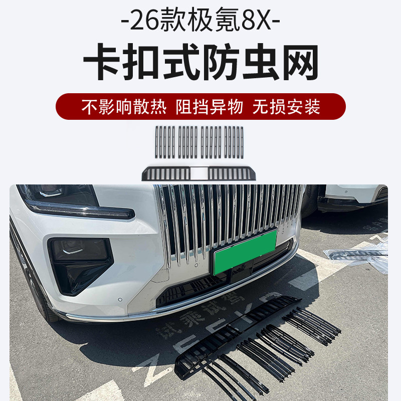 适用于26款极氪8X专用进气口防蚊尘防虫网卡扣式中网水箱保护改装