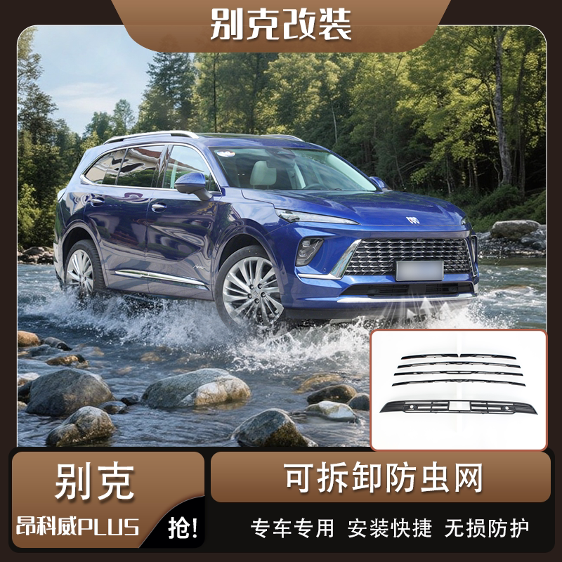 昂科威PLUS专用卡扣防虫网