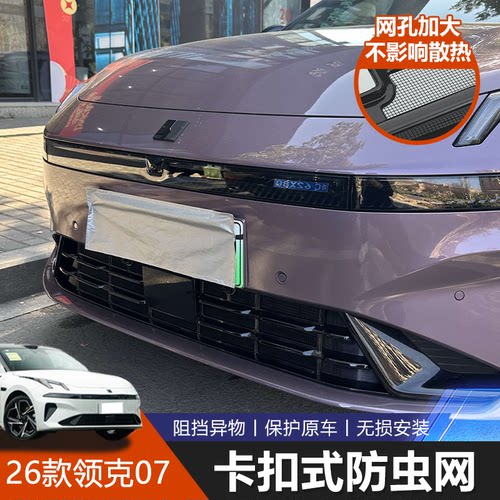 领克07EM-P专用中网防蚊防虫网