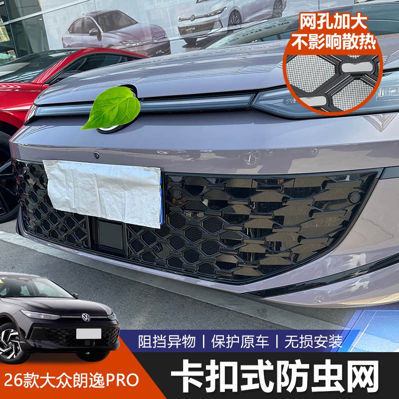 26款朗逸Pro中网防蚊防虫网