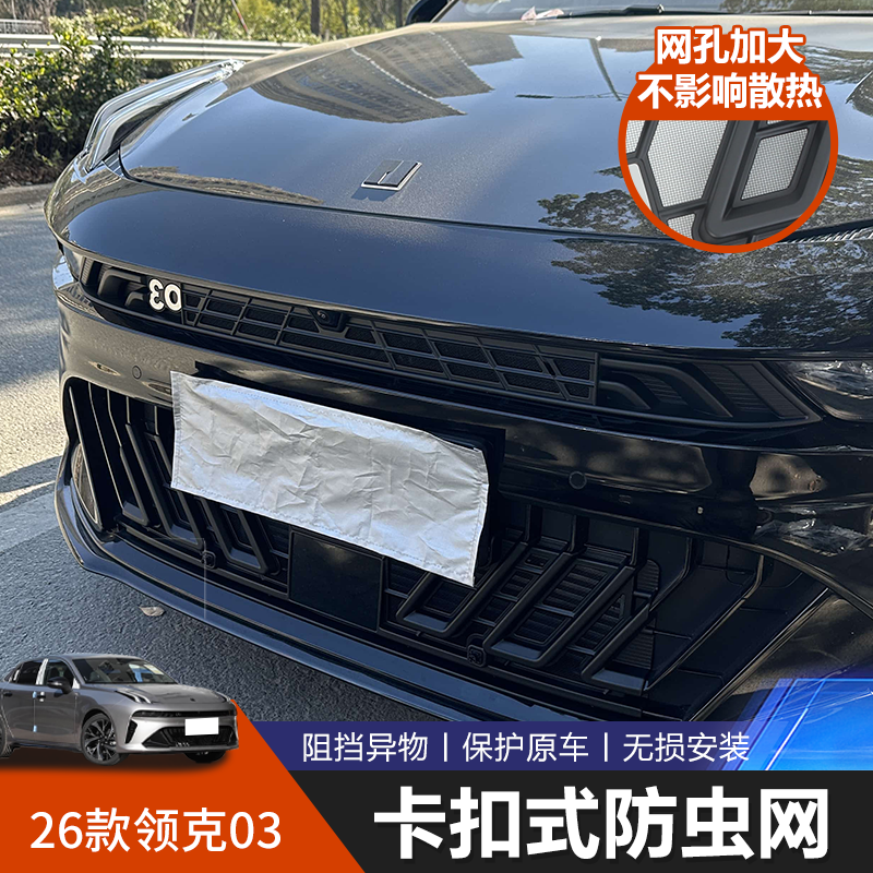 领克0326款中网防蚊虫网卡扣式