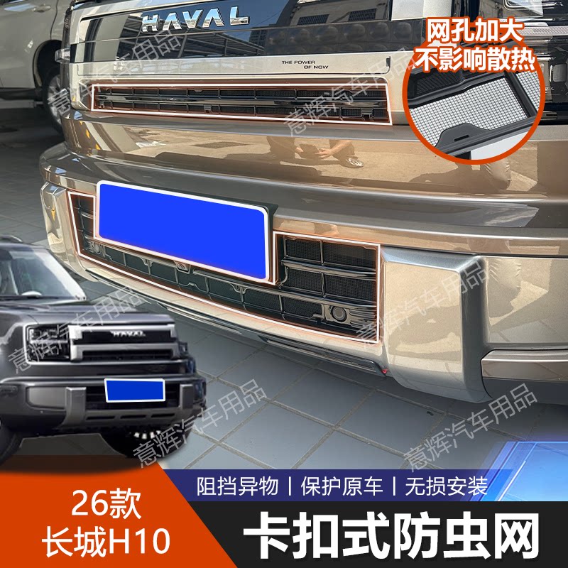 哈弗H10专用中网卡扣防虫网