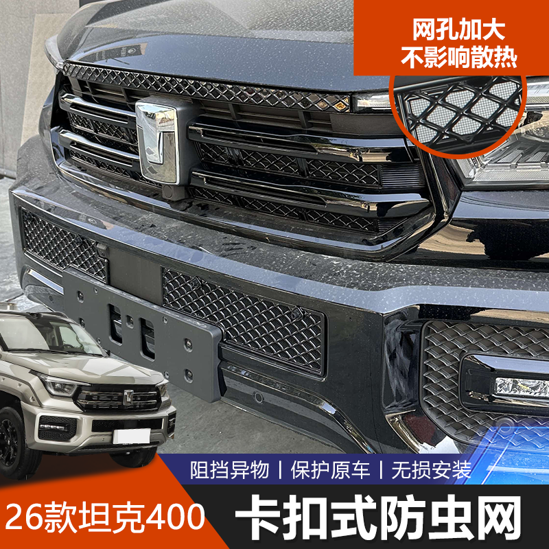 坦克400/HI4Z/T专用防蚊防虫网
