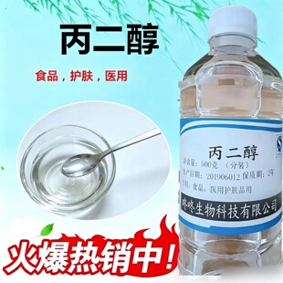 丙二醇 99%食品级PG适用于食品医药护肤品抗冻溶解软化剂500g包邮