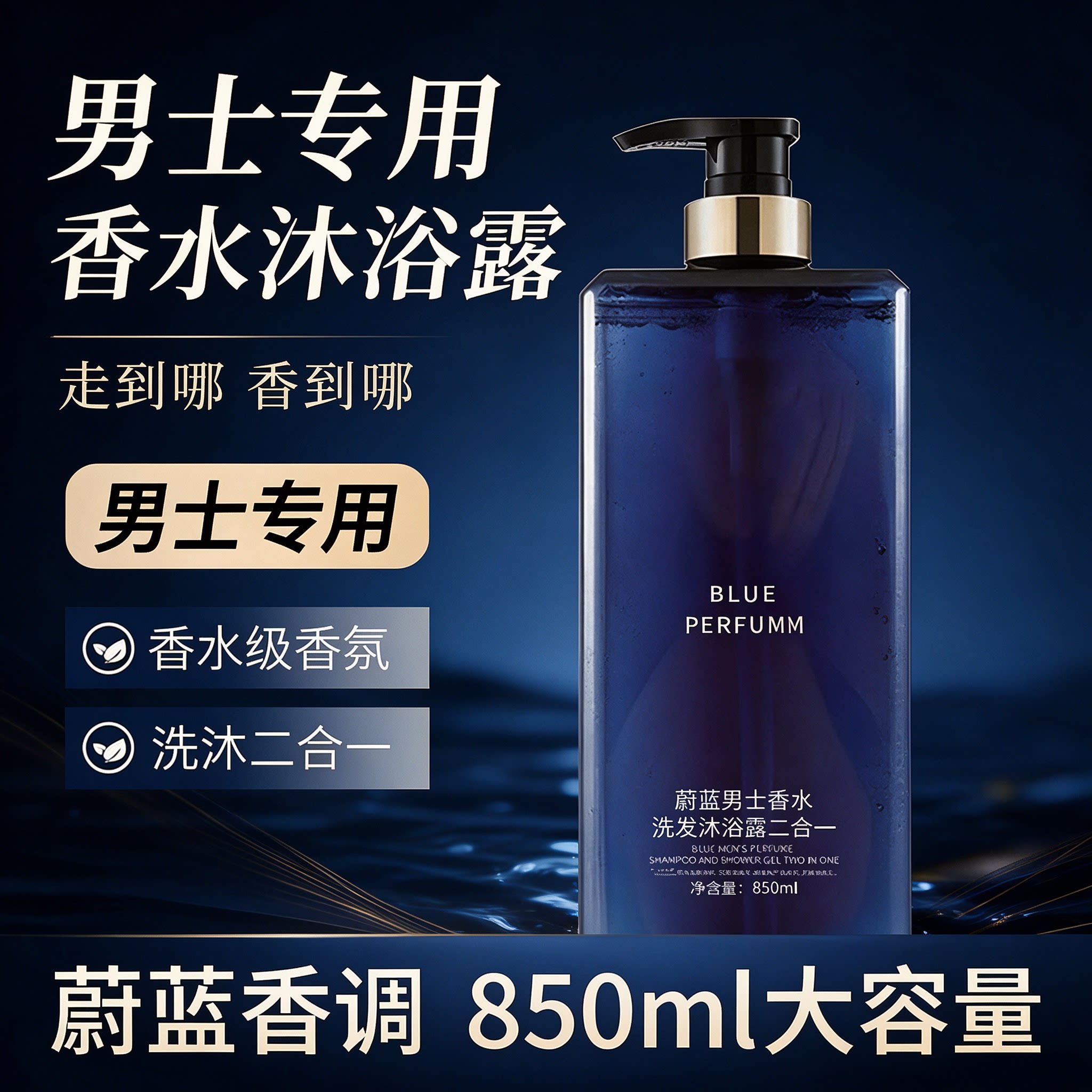 蔚蓝男士洗发沐浴二合一持久留香