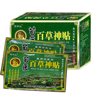 灵华山苗医百草神贴买2送1买5送4正品保证产地发包邮改关节贴