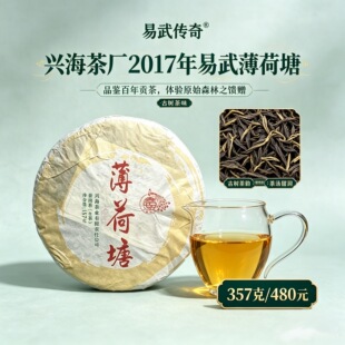 2017年兴海茶厂易武薄荷塘易武传奇原始深林茶林春茶357克饼