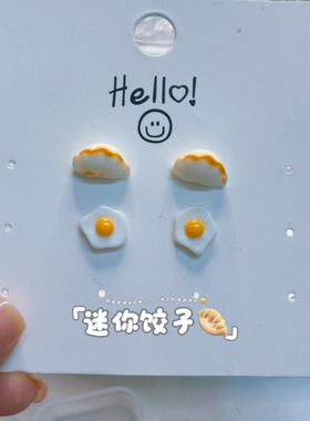 手工可爱仿真迷你煎蛋饺子耳钉趣味搞怪零食煎饺蚊香耳夹精致ins