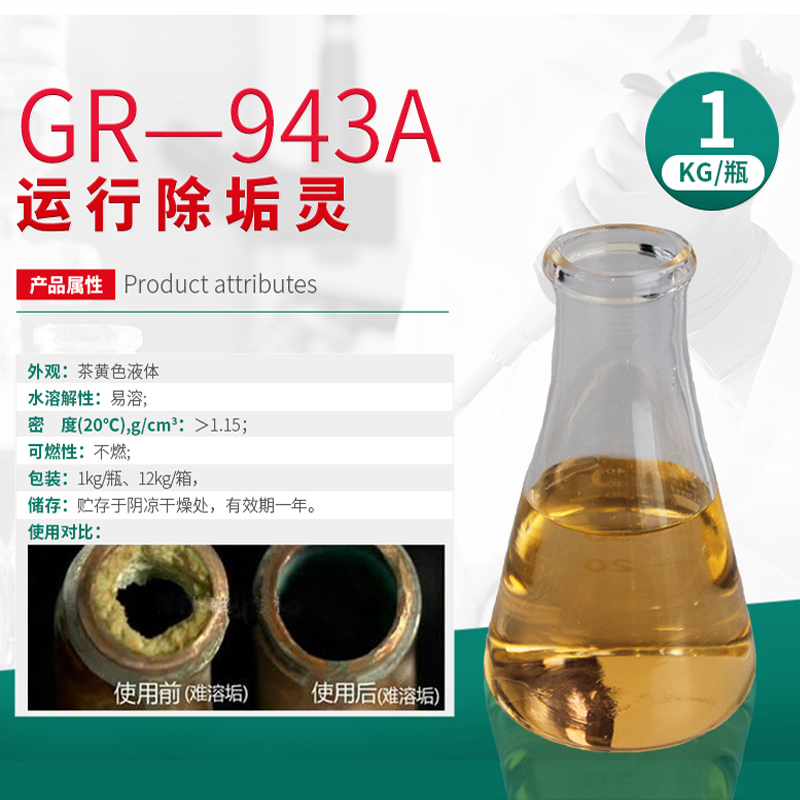 格瑞GR-943A运行除垢灵加热器冷却器蒸气锅炉压缩机不停机除垢剂