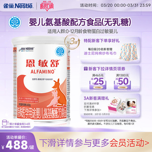 雀巢恩敏舒特殊医学用途食品二代氨基酸强化OPO400g 保证 3罐正品