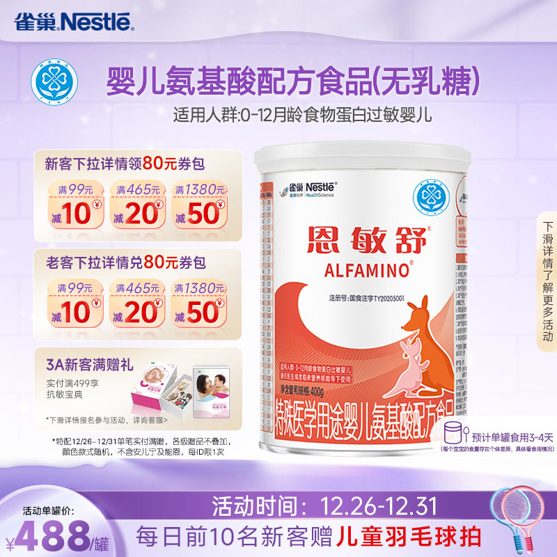 雀巢恩敏舒特殊医学用途配方食品二代氨基酸强化OPO正品保证400g