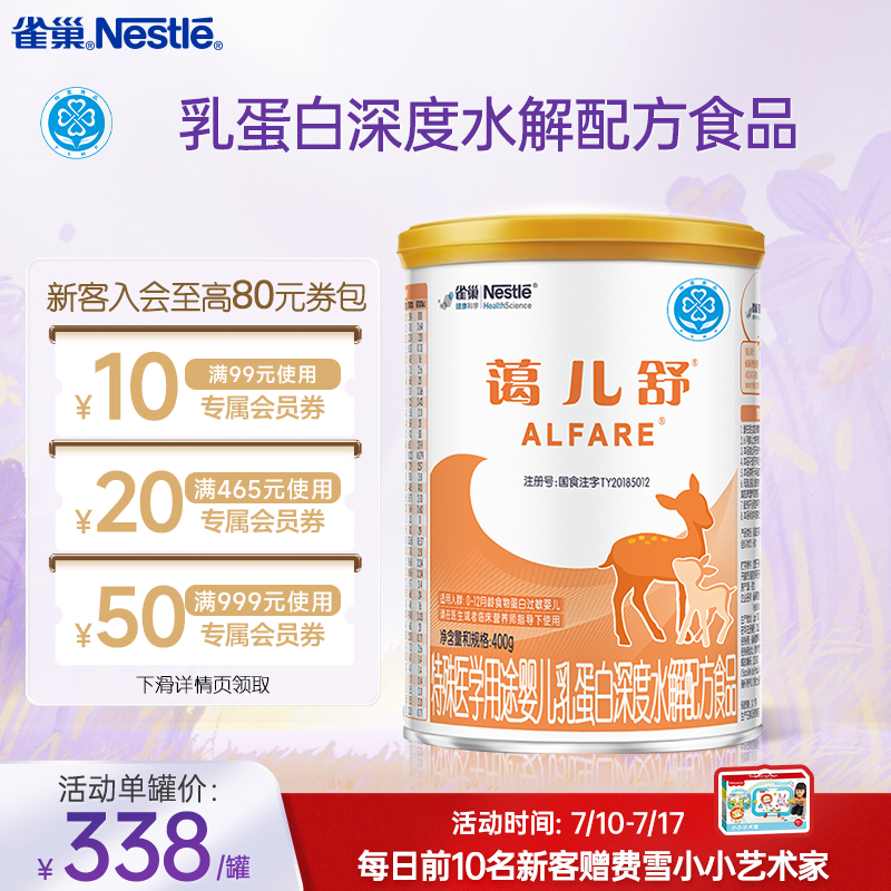雀巢蔼儿舒特殊医学用途乳蛋白深度水解配方食品400g正品保证官方