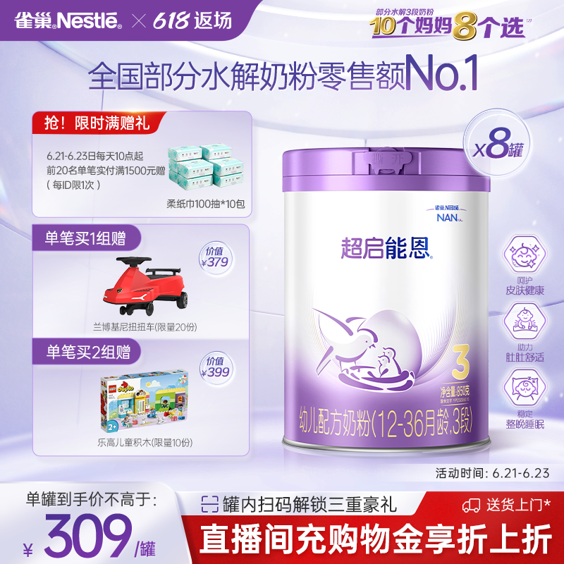 【立即抢购】雀巢超启能恩3段适度水解奶粉850g*8罐超级能恩官方