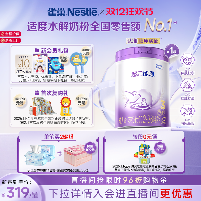 雀巢3段适度水解奶粉超启能恩