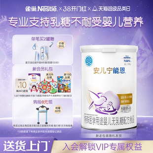 雀巢官方AL110安儿宁能恩特殊医学用途婴儿无乳糖配方食品400g