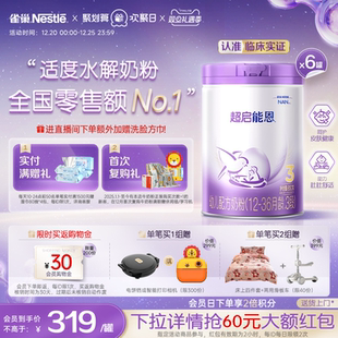 6超级能恩雀巢奶粉 ｜雀巢超启能恩3段适度水解奶粉850g 爆款 推荐