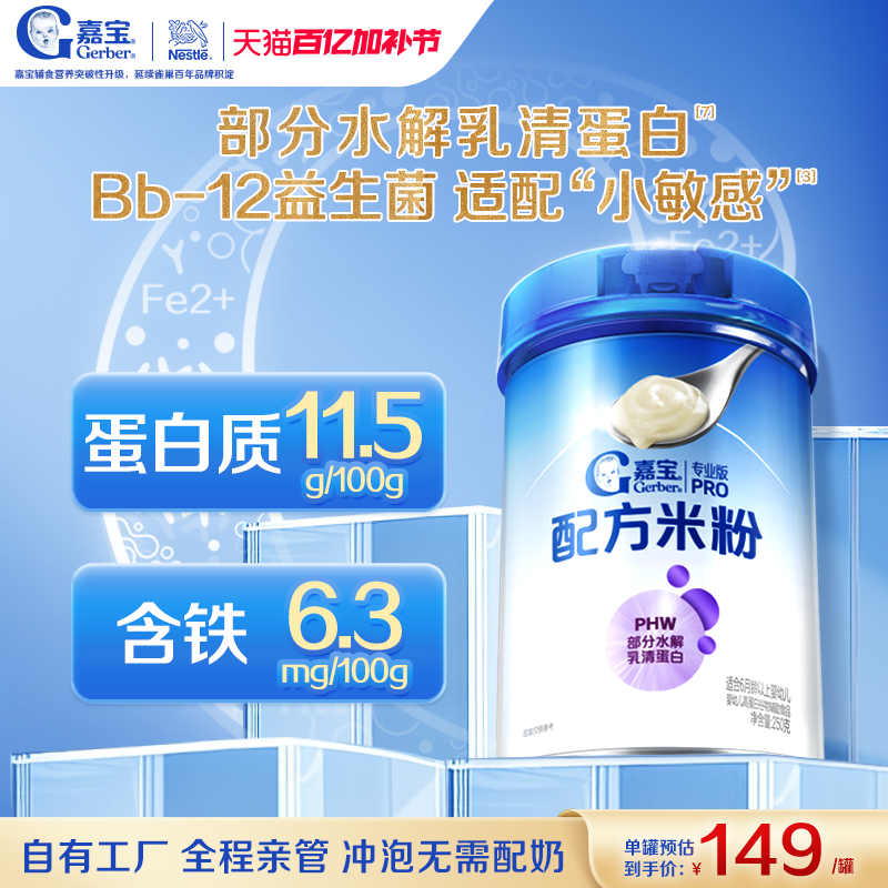 嘉宝PHW部分水解乳清蛋白高铁婴儿配方米粉营养好吸收