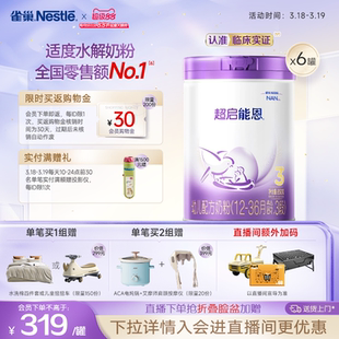 爆款推荐｜雀巢超启能恩3段适度水解奶粉850g*6超级能恩雀巢奶粉