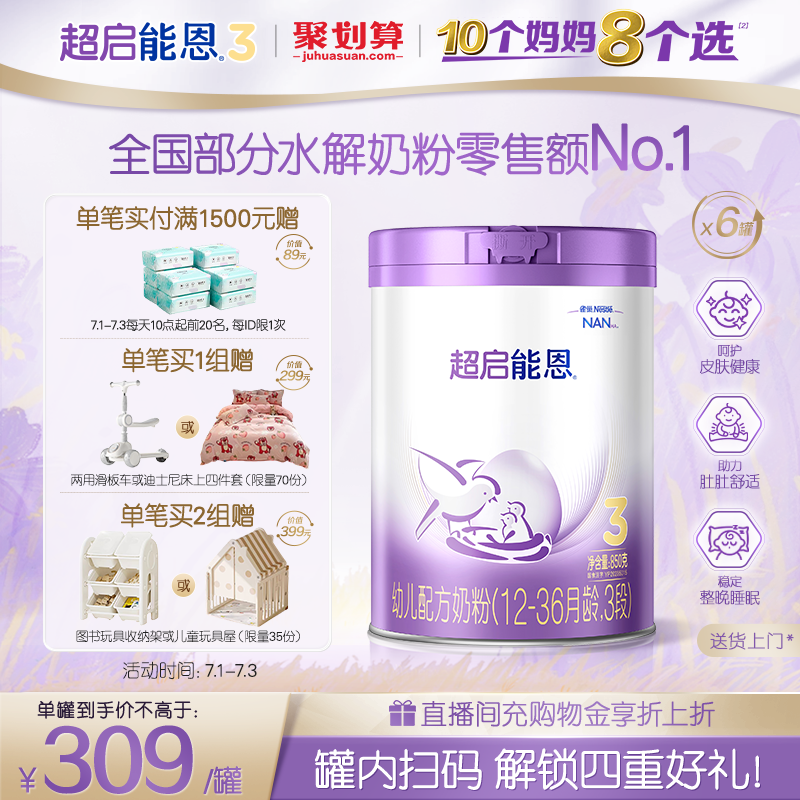 超啟能恩雀巢適度水解奶粉