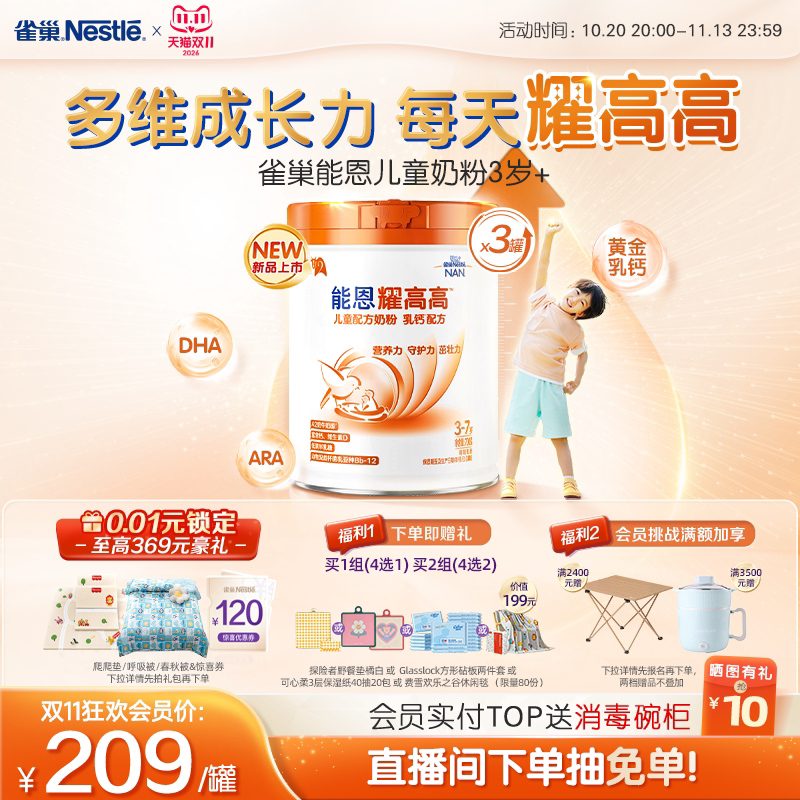 【双11立即抢购】雀巢能恩耀高高儿童成长奶粉3岁+A2奶源700g*3罐