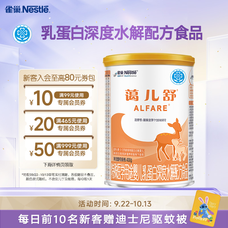 雀巢蔼儿舒特殊医学用途乳蛋白深度水解配方食品400g正品保证官方