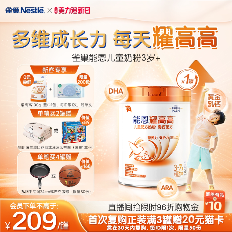 【新客专享】雀巢能恩耀高高A2奶源DHA儿童成长配方奶粉3岁+700g
