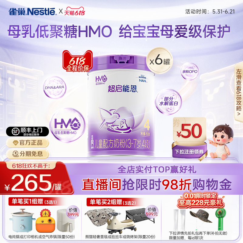618狂欢|【HMO】雀巢超启能恩4段适度水解奶粉850g*6超级能恩