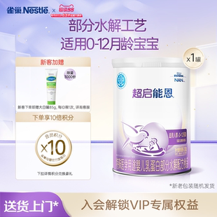 雀巢超启能恩1特殊医学用途婴儿乳蛋白部分水解配方食品超级能恩