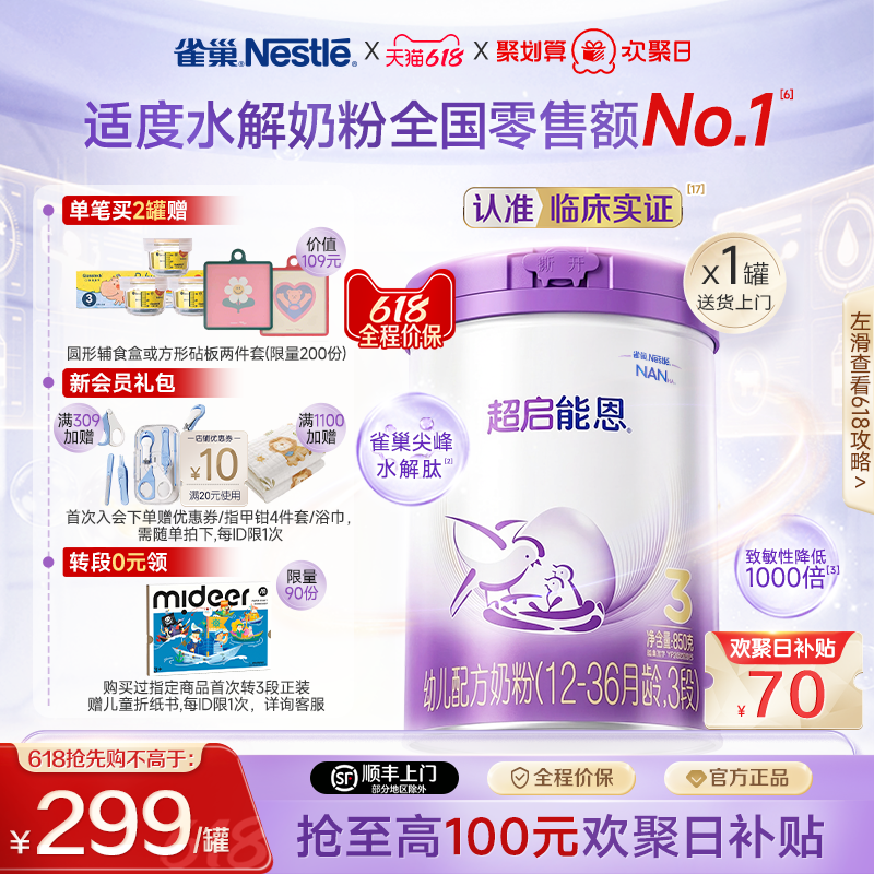 618抢先购丨雀巢超启能恩3段适度水解850g原超级能恩雀巢官方奶粉