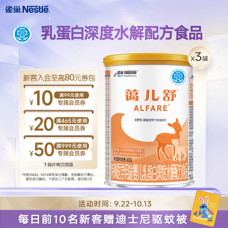 雀巢蔼儿舒乳蛋白深度水解配方食品未添加乳糖400g*3正品保证官方