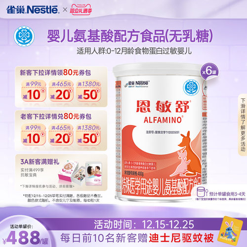 雀巢恩敏舒食物蛋白氨基酸配方