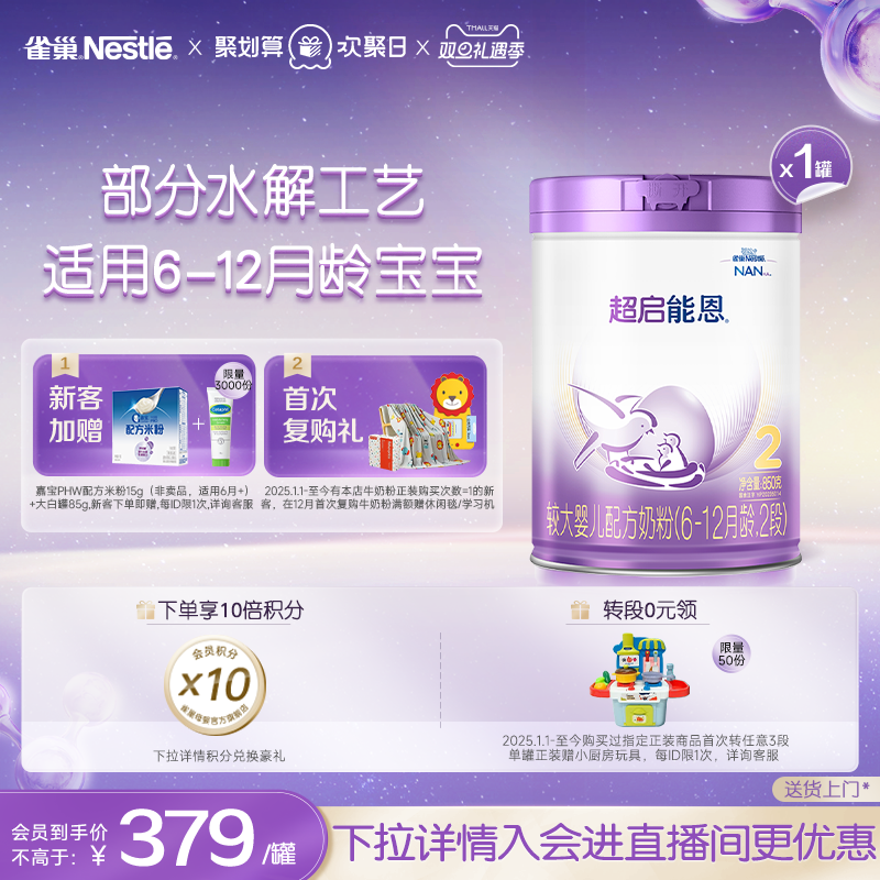 雀巢超启能恩2段适度水解奶粉2段850g超级能恩雀巢奶粉官方旗舰店
