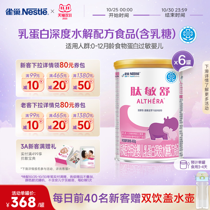 雀巢肽敏舒婴儿乳蛋白深度水解配方食品含乳糖400g*6正品保证官方