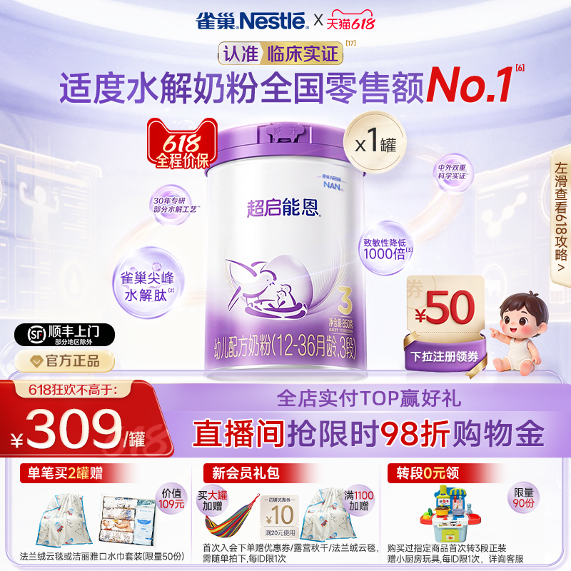 618狂欢丨雀巢超启能恩3段适度水解850g原超级能恩雀巢官方奶粉