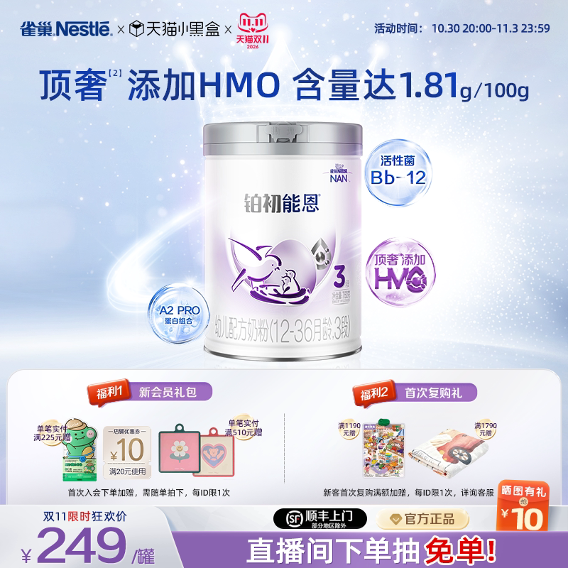 【双11立即抢购】雀巢HMO铂初能恩3段12-36个月760g幼儿配方奶粉
