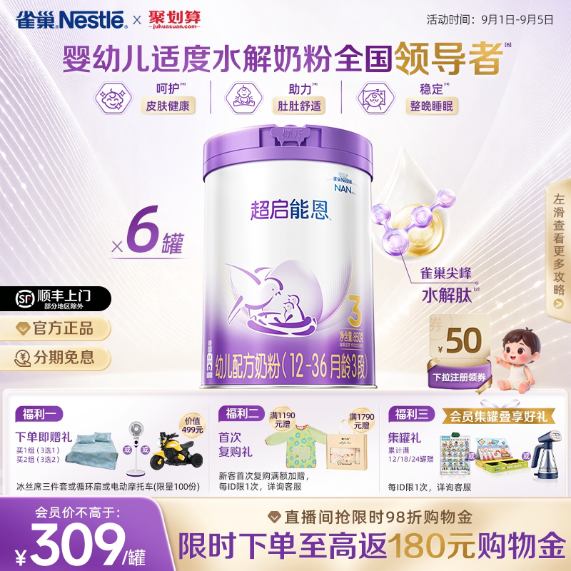 爆款推荐｜雀巢超启能恩3段适度水解奶粉850g*6超级能恩雀巢奶粉