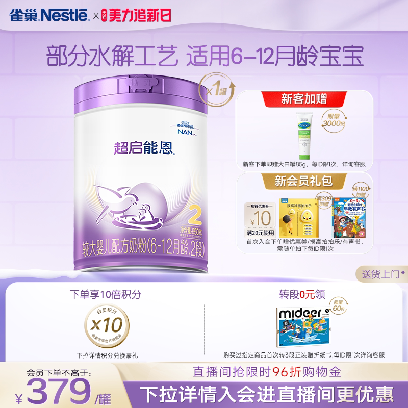 雀巢超启能恩2段适度水解奶粉2段850g超级能恩雀巢奶粉官方旗舰店
