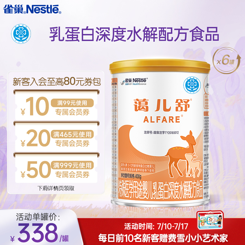 雀巢蔼儿舒乳蛋白深度水解配方食品未添加乳糖400g*6正品保证官方