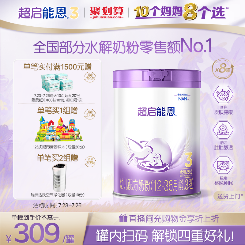 雀巢超启能恩3段适度水解奶粉850g*8超级能恩雀巢奶粉官方旗舰店