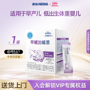 雀巢早哺加能恩特殊医学用途婴儿营养补充剂母乳强化剂