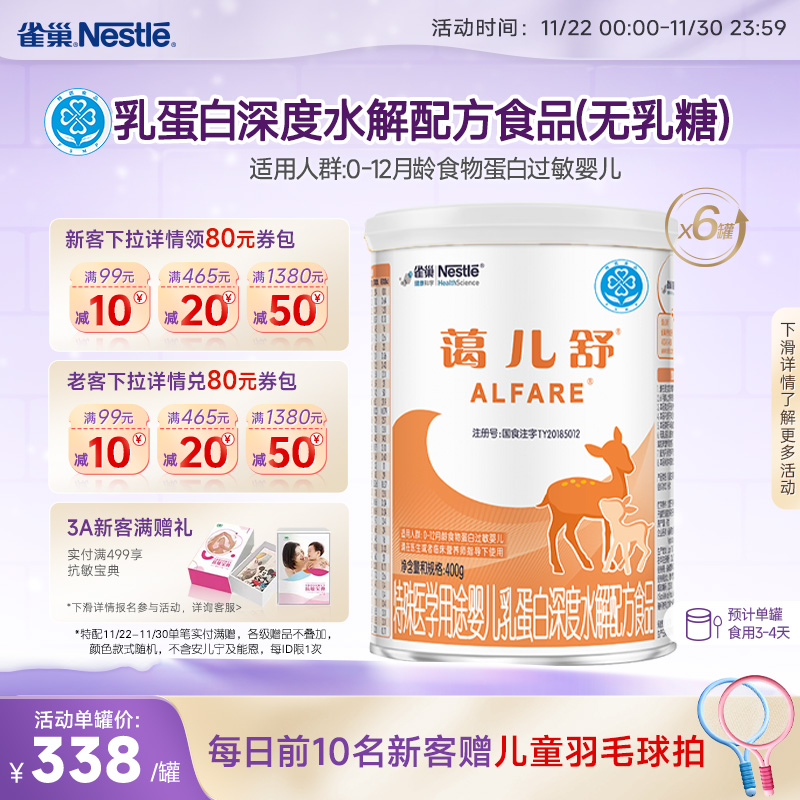雀巢蔼儿舒乳蛋白深度水解配方食品未添加乳糖400g*6正品保证官方