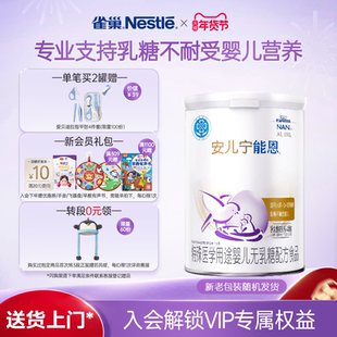 雀巢官方AL110安儿宁能恩特殊医学用途婴儿无乳糖配方食品400g