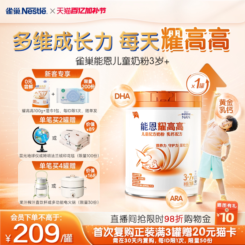 【新客专享】雀巢能恩耀高高A2奶源DHA儿童成长配方奶粉3岁+700g