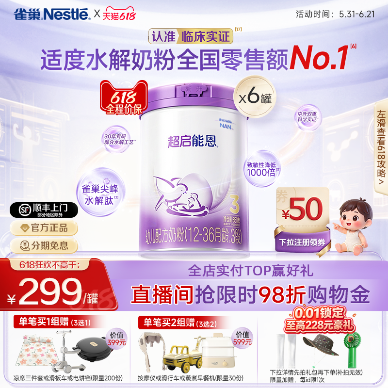 618狂欢｜雀巢超启能恩3段适度水解奶粉850g*6超级能恩雀巢奶粉